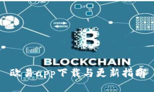 欧易app下载与更新指南