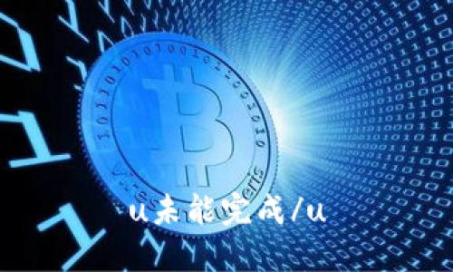 u未能完成/u