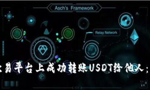 如何在欧易平台上成功转账USDT给他人：详细指南