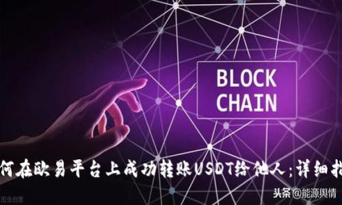 如何在欧易平台上成功转账USDT给他人：详细指南