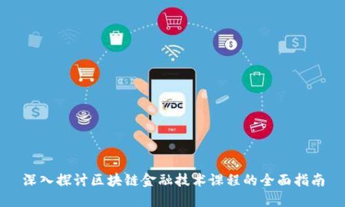 深入探讨区块链金融技术课程的全面指南