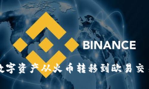 ceping如何将数字资产从火币转移到欧易交易所的详细指南