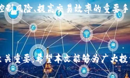 说明以下是关于“欧易OKEx下载”的内容和结构。例如，内容会包括、关键词、详细介绍以及相关问题的解答。

:
  如何高效下载并使用欧易OKEx交易所的APP/  

关键词:
 guanjianci OKEx, 欧易, 交易所下载, 加密货币平台/ guanjianci 

引言
在数字货币迅猛发展的今天，越来越多的人开始关注加密货币交易所。欧易OKEx作为全球知名的加密货币交易平台，吸引了大量用户的关注。本文将详细介绍如何下载OKEx交易所的APP，使用过程中需要注意的事项，以及平台的众多功能。此外，我们还将解答与OKEx相关的一些常见问题，以帮助用户更好地理解和使用该平台。

一、欧易OKEx平台概述
欧易OKEx成立于2014年，是一家基于区块链技术的全球数字资产交易平台。在这个平台上，用户可以进行不同种类的数字资产交易，包括比特币、以太坊等多种主流加密货币。OKEx不仅提供现货交易，还提供合约交易、借贷、理财等多种金融产品，致力于为用户提供全面的数字资产管理服务。

二、如何下载欧易OKExAPP
下载欧易OKEx的APP非常简单，用户只需按照以下步骤操作即可：

1. 确认设备兼容性
在下载APP之前，要确认自己的手机系统是否支持OKEx的APP。目前，OKEx APP支持Android和iOS系统。用户可以在各大应用商店找到相应的下载链接。

2. 前往应用商店
对于Android用户，可以前往Google Play商店或官网下载APK文件；而iOS用户则需在App Store中搜索“OKEx”进行下载。无论是哪个平台，确保下载的是官方版本，以避免安全隐患。

3. 安装APP
下载完成后，用户需按照系统提示进行安装。在安装过程中，可能会要求开启不明来源的权限，尤其是在Android设备上。在确认安全性后，允许该权限即可。

4. 注册/登录账号
完成安装后，打开OKEx APP，用户需要注册一个OKEx账号。如果已经有账号，可以直接使用已有账号登录。注册流程相对简单，输入邮箱或手机号，设置密码，按照提示完成身份验证即可。

三、使用欧易OKEx的基本功能
成功登录后，用户可以体验OKEx提供的各项功能，以下是一些基本功能的介绍：

1. 现货交易
在现货交易界面，用户可以查看实时的市场行情、买卖深度，选择自己想交易的币种。点击“买入”或者“卖出”，输入相关信息，确认订单后即可完成交易。

2. 合约交易
合约交易可以让用户在上涨或下跌的市场中获得利润。OKEx提供多种合约交易选项，让用户可以根据自己的经验和风险偏好选择适合的合约。

3. 钱包功能
OKEx内置数字货币钱包，用户可以安全地存储和管理自己的数字资产。此外，还可以进行币种间兑换，方便用户灵活管理资产。

4. 资产管理和理财服务
OKEx还提供数字资产理财服务，用户可以根据自己的财务情况选择不同的理财产品，以获得更高的收益。这一功能对希望实现资产增值的用户非常有吸引力。

四、常见问题解答

1. 如何保证在OKEx交易的安全性？
安全性一直是数字货币交易中的重要议题。为了保证在OKEx平台中的交易安全，用户应该采取多种措施：
首先，使用强密码保护账户。建议密码至少包含字母、数字和符号，且长度超过8位。在注册后，定期更换密码也能提高账户安全。
其次，启用双重认证（2FA）。通过Google Authenticator或短信验证，增强账户的安全层。即使账号被盗，未授权的访问也将受到阻止。
此外，确保个人信息的保密，避免在不可信的网络环境下访问账户。公共Wi-Fi无论多么便利，都是潜在的安全隐患。

2. OKEx是否支持法币交易？
虽然OKEx以数字资产交易为主，但亦支持法币交易。用户可以通过平台进行法币与数字资产的兑换，使用各种支付方式，例如银行卡、支付宝和微信支付。在进行法币交易时，要注意交易手续费和兑换额度。
对于新用户而言，法币交易的简易性降低了进入数字货币市场的门槛，使更多人能参与到这一新兴投资领域中。

3. 若遇到技术问题怎么办？
在使用OKEx过程中，如若遇到技术问题，用户可以通过多种途径寻求帮助：
首先，访问OKEx的官方网站，页面上通常有FAQ区域，可以找到很多常见问题的解答。其次，联系平台的客服支持，OKEx提供在线聊天和邮件支持，客服团队会尽快响应用户的问题。
此外，通过社交媒体平台或社区论坛，用户也可寻求其他用户的意见和建议。很多技术问题可能在大家的讨论中会找到解决方案。

4. 如何提高交易效率？
在数字资产交易中，效率直接影响到盈亏。以下是提高交易效率的一些建议：
首先，要熟悉各类订单方式。市价单、限价单等不同类型的订单都有各自的优缺点，了解它们的使用场景，有助于在不同市场状态下做出相应决策。
其次，利用技术分析工具，了解价格走势。这不仅可以帮助用户把握入场和退场的时机，还能为趋势的判断提供基础。此外，设置止损或止盈单，也是控制风险、提高交易效率的重要手段。
最后，保持良好的心理状态。心理波动可能导致错误决策，因此，制定清晰的交易策略并坚持执行，能够有效避免情绪化交易的影响。

总结
通过本文的详细介绍，用户可以清晰了解如何下载和使用欧易OKEx交易所的APP。随着加密货币市场的不断发展，选择一个安全、便捷的交易平台至关重要。希望本文能够为广大投资者提供有价值的信息，助力其在数字资产投资之路上的成功。