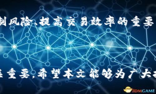 说明以下是关于“欧易OKEx下载”的内容和结构。例如，内容会包括、关键词、详细介绍以及相关问题的解答。

:
  如何高效下载并使用欧易OKEx交易所的APP/  

关键词:
 guanjianci OKEx, 欧易, 交易所下载, 加密货币平台/ guanjianci 

引言
在数字货币迅猛发展的今天，越来越多的人开始关注加密货币交易所。欧易OKEx作为全球知名的加密货币交易平台，吸引了大量用户的关注。本文将详细介绍如何下载OKEx交易所的APP，使用过程中需要注意的事项，以及平台的众多功能。此外，我们还将解答与OKEx相关的一些常见问题，以帮助用户更好地理解和使用该平台。

一、欧易OKEx平台概述
欧易OKEx成立于2014年，是一家基于区块链技术的全球数字资产交易平台。在这个平台上，用户可以进行不同种类的数字资产交易，包括比特币、以太坊等多种主流加密货币。OKEx不仅提供现货交易，还提供合约交易、借贷、理财等多种金融产品，致力于为用户提供全面的数字资产管理服务。

二、如何下载欧易OKExAPP
下载欧易OKEx的APP非常简单，用户只需按照以下步骤操作即可：

1. 确认设备兼容性
在下载APP之前，要确认自己的手机系统是否支持OKEx的APP。目前，OKEx APP支持Android和iOS系统。用户可以在各大应用商店找到相应的下载链接。

2. 前往应用商店
对于Android用户，可以前往Google Play商店或官网下载APK文件；而iOS用户则需在App Store中搜索“OKEx”进行下载。无论是哪个平台，确保下载的是官方版本，以避免安全隐患。

3. 安装APP
下载完成后，用户需按照系统提示进行安装。在安装过程中，可能会要求开启不明来源的权限，尤其是在Android设备上。在确认安全性后，允许该权限即可。

4. 注册/登录账号
完成安装后，打开OKEx APP，用户需要注册一个OKEx账号。如果已经有账号，可以直接使用已有账号登录。注册流程相对简单，输入邮箱或手机号，设置密码，按照提示完成身份验证即可。

三、使用欧易OKEx的基本功能
成功登录后，用户可以体验OKEx提供的各项功能，以下是一些基本功能的介绍：

1. 现货交易
在现货交易界面，用户可以查看实时的市场行情、买卖深度，选择自己想交易的币种。点击“买入”或者“卖出”，输入相关信息，确认订单后即可完成交易。

2. 合约交易
合约交易可以让用户在上涨或下跌的市场中获得利润。OKEx提供多种合约交易选项，让用户可以根据自己的经验和风险偏好选择适合的合约。

3. 钱包功能
OKEx内置数字货币钱包，用户可以安全地存储和管理自己的数字资产。此外，还可以进行币种间兑换，方便用户灵活管理资产。

4. 资产管理和理财服务
OKEx还提供数字资产理财服务，用户可以根据自己的财务情况选择不同的理财产品，以获得更高的收益。这一功能对希望实现资产增值的用户非常有吸引力。

四、常见问题解答

1. 如何保证在OKEx交易的安全性？
安全性一直是数字货币交易中的重要议题。为了保证在OKEx平台中的交易安全，用户应该采取多种措施：
首先，使用强密码保护账户。建议密码至少包含字母、数字和符号，且长度超过8位。在注册后，定期更换密码也能提高账户安全。
其次，启用双重认证（2FA）。通过Google Authenticator或短信验证，增强账户的安全层。即使账号被盗，未授权的访问也将受到阻止。
此外，确保个人信息的保密，避免在不可信的网络环境下访问账户。公共Wi-Fi无论多么便利，都是潜在的安全隐患。

2. OKEx是否支持法币交易？
虽然OKEx以数字资产交易为主，但亦支持法币交易。用户可以通过平台进行法币与数字资产的兑换，使用各种支付方式，例如银行卡、支付宝和微信支付。在进行法币交易时，要注意交易手续费和兑换额度。
对于新用户而言，法币交易的简易性降低了进入数字货币市场的门槛，使更多人能参与到这一新兴投资领域中。

3. 若遇到技术问题怎么办？
在使用OKEx过程中，如若遇到技术问题，用户可以通过多种途径寻求帮助：
首先，访问OKEx的官方网站，页面上通常有FAQ区域，可以找到很多常见问题的解答。其次，联系平台的客服支持，OKEx提供在线聊天和邮件支持，客服团队会尽快响应用户的问题。
此外，通过社交媒体平台或社区论坛，用户也可寻求其他用户的意见和建议。很多技术问题可能在大家的讨论中会找到解决方案。

4. 如何提高交易效率？
在数字资产交易中，效率直接影响到盈亏。以下是提高交易效率的一些建议：
首先，要熟悉各类订单方式。市价单、限价单等不同类型的订单都有各自的优缺点，了解它们的使用场景，有助于在不同市场状态下做出相应决策。
其次，利用技术分析工具，了解价格走势。这不仅可以帮助用户把握入场和退场的时机，还能为趋势的判断提供基础。此外，设置止损或止盈单，也是控制风险、提高交易效率的重要手段。
最后，保持良好的心理状态。心理波动可能导致错误决策，因此，制定清晰的交易策略并坚持执行，能够有效避免情绪化交易的影响。

总结
通过本文的详细介绍，用户可以清晰了解如何下载和使用欧易OKEx交易所的APP。随着加密货币市场的不断发展，选择一个安全、便捷的交易平台至关重要。希望本文能够为广大投资者提供有价值的信息，助力其在数字资产投资之路上的成功。