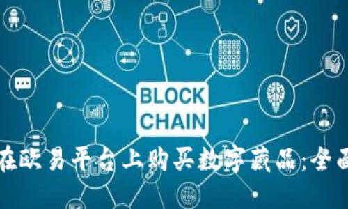 如何在欧易平台上购买数字藏品：全面指南