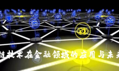 区块链技术在金融领域的应用与未来发展
