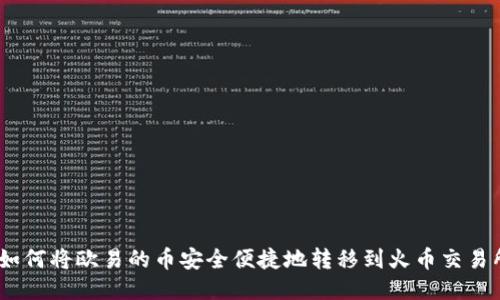 :如何将欧易的币安全便捷地转移到火币交易所