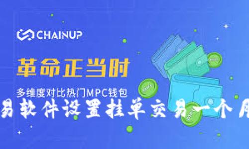 如何使用欧易软件设置挂单交易一个月的投资策略