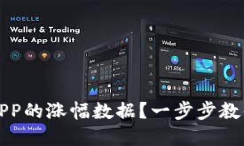 如何解读欧易APP的涨幅数据？一步步教你看懂交易信息