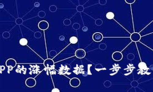 如何解读欧易APP的涨幅数据？一步步教你看懂交易信息