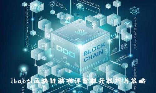 ibaoti区块链游戏评分提升技巧与策略