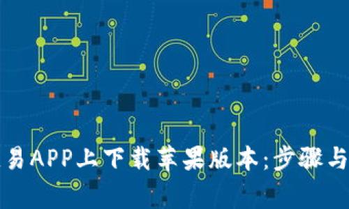 如何在欧易APP上下载苹果版本：步骤与注意事项