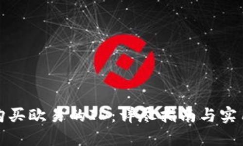 如何购买欧易的ID：详尽指南与实用技巧