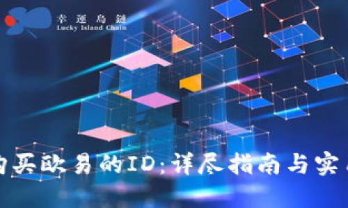 如何购买欧易的ID：详尽指南与实用技巧