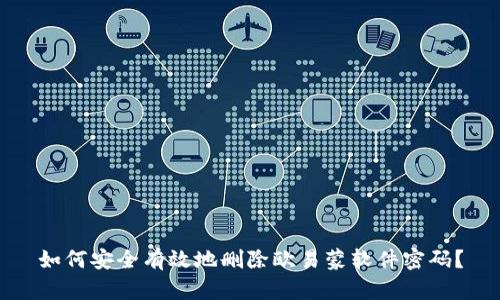 如何安全有效地删除欧易蒙软件密码？