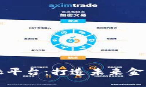 区块链金融平台：打造未来金融的新生态