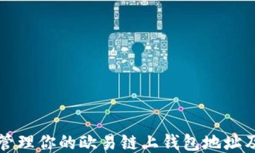 如何安全管理你的欧易链上钱包地址及使用指南