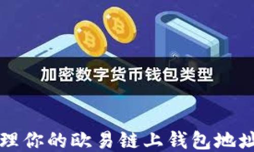 
如何安全管理你的欧易链上钱包地址及使用指南