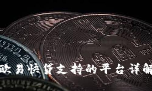 欧易快贷支持的平台详解
