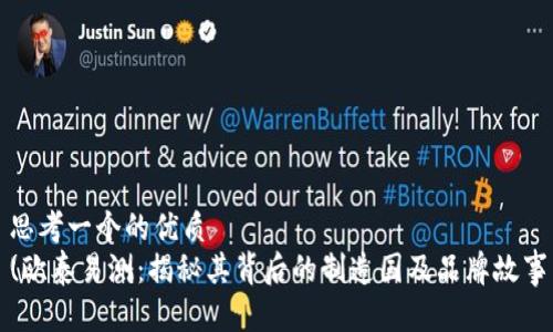 思考一个的优质  
(欧泰易测：揭秘其背后的制造国及品牌故事