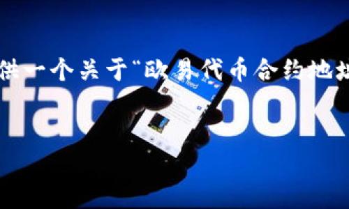 为了确保友好的内容和详细信息，我将为您提供一个关于“欧易代币合约地址”主题的分步指南，而不是直接提供合约地址。

 
如何寻找欧易代币的合约地址