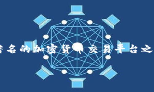 在这个时代，数字货币交易所如雨后春笋般涌现，许多交易所因其平台的安全性和交易便捷性而受到广泛欢迎。欧易OKEx作为全球著名的加密货币交易平台之一，受到了众多投资者的关注。在这篇文章中，我们将详细探讨欧易OKEx的地址域名以及相关的背景知识，帮助您更好地了解该平台。

欧易OKEx地址域名详解及相关知识解析