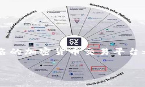 在这个时代，数字货币交易所如雨后春笋般涌现，许多交易所因其平台的安全性和交易便捷性而受到广泛欢迎。欧易OKEx作为全球著名的加密货币交易平台之一，受到了众多投资者的关注。在这篇文章中，我们将详细探讨欧易OKEx的地址域名以及相关的背景知识，帮助您更好地了解该平台。

欧易OKEx地址域名详解及相关知识解析