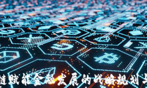 
区块链赋能金融发展的战略规划与实施