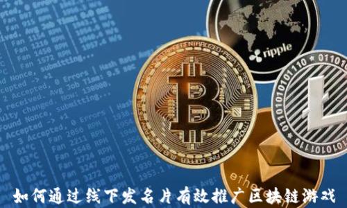 
如何通过线下发名片有效推广区块链游戏