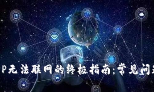  解决欧易APP无法联网的终极指南：常见问题及解决方案