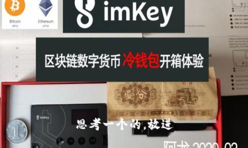 思考一个的，放进