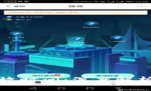 区块链金融牌照发放时间：深度解析及其对行业的影响