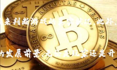   区块链挂机游戏：颠覆传统游戏的全新体验 / 

 guanjianci 区块链, 挂机游戏, 加密货币, 游戏经济 /guanjianci 

引言
近年来，区块链技术的发展引起了广泛的关注，尤其是在游戏领域。区块链挂机游戏作为这一领域的新兴趋势，结合了挂机游戏的轻松玩法和区块链的透明性与不可篡改性，为玩家提供了一种全新的游戏体验。在这篇文章中，我们将深入探讨区块链挂机游戏的概念、特点、优势、如何参与其中，以及未来的发展趋势。

什么是区块链挂机游戏？
区块链挂机游戏是一种基于区块链技术的游戏类型，玩家在游戏中可以以相对轻松的方式进行游戏，通常不需要持续的操作。玩家可以通过挂机的方式获取游戏内的资源，并且这些资源的交易和持有通常与加密货币和区块链资产密切相关。这一类游戏通常拥有独特的经济系统，玩家不仅可以享受游戏乐趣，还可以通过游戏获得实际的经济收益。

区块链挂机游戏的特点
区块链挂机游戏与传统挂机游戏相比，有着许多显著的特点：
ul
    listrong去中心化：/strong区块链技术使得游戏数据透明，不可篡改，玩家的资产和数据都在区块链上记录，保证了安全性。/li
    listrong经济收益：/strong玩家在游戏中获取的资源通常可以通过市场进行交易，进而兑换成法定货币或其他数字资产。/li
    listrong可编程性：/strong利用智能合约的技术，可以设计出多种多样的游戏机制，提供更为丰富的游戏体验。/li
    listrong社区参与：/strong区块链游戏通常鼓励玩家参与社区建设，例如通过投票、提案来游戏环境。/li
/ul

区块链挂机游戏的优势
对于玩家而言，区块链挂机游戏带来了诸多优势：
ul
    listrong轻松上手：/strong挂机游戏的玩法设计让玩家可以在较为轻松的状态下获取收益，不需要投入过多精力。/li
    listrong资产归属：/strong区块链的特性让玩家真正拥有游戏内的资产，可以自由交易，避免了许多传统游戏中的“被剥夺”感。/li
    listrong长尾经济：/strong玩家可以通过自己的努力和策略，创造长期的经济价值，而不仅仅是短期的消费。/li
    listrong创新体验：/strong结合了区块链技术的游戏通常具有更高的创新性和多样性，能够吸引不同类型的玩家。/li
/ul

如何参与区块链挂机游戏？
参与区块链挂机游戏主要有以下几个步骤：
ol
    listrong选择游戏：/strong目前市场上有许多区块链挂机游戏可供选择，根据自己的兴趣和偏好选择合适的游戏。/li
    listrong创建钱包：/strong为了参与区块链游戏，玩家需要创建一个加密货币钱包，以存储和管理游戏中的资产。/li
    listrong购买加密货币：/strong大多数区块链游戏需要玩家购买特定的加密货币，以便进行游戏交易和投资。/li
    listrong开始游戏：/strong在完成上述准备后，玩家可以开始游戏，通过挂机来获取游戏资源。/li
/ol

未来的发展趋势
随着区块链技术的不断成熟与广泛应用，区块链挂机游戏未来的发展趋势可以用以下几点来概括：
ul
    listrong多样化的游戏体验：/strong开发者将会不断探索新的玩法与机制，使得挂机游戏不再单一，满足不同玩家的需求。/li
    listrong更完善的经济体系：/strong随着市场的成熟，游戏内经济体系会越来越复杂和完善，为玩家提供更丰富的盈利机会。/li
    listrong跨链与互操作性：/strong未来的区块链游戏可能会增强跨链功能，使得玩家可以在不同游戏和平台之间自由转移资产。/li
    listrong社会影响力的增强：/strong区块链挂机游戏的社区文化将会对玩家行为产生更大的影响，推动更多人参与和投资。/li
/ul

常见问题解答
区块链挂机游戏的收益如何获得？
区块链挂机游戏的收益通常通过游戏内获得资源、交易和增值来实现。玩家在游戏中挂机时，会自动获得游戏内货币或其他资源，这些资源可以在市场上销售，换取法币或其他加密资产。此外，玩家可以通过参与活动、完成任务或投资获得特定的奖励。长期的策略和游戏理解有助于玩家提升收益。

区块链挂机游戏的安全性如何保障？
区块链挂机游戏的安全性主要依赖于区块链技术本身，数据的透明和不可篡改性使得玩家的资产相对安全。此外，开发者通常会实现多重安全措施，如智能合约的审计、资产的加密保护以及玩家身份的验证。然而，玩家仍需彼此警惕，不要随意共享自己的私钥或进行不明交易，以避免诈骗和资产损失。

区块链挂机游戏是否适合所有类型的玩家？
虽然区块链挂机游戏以其轻松的玩法吸引了许多玩家，但并不是所有类型的玩家都适合。对那些追求高深策略或者交互性强的游戏玩家来说，挂机游戏可能显得乏味。相对而言，那些喜欢轻松获取收益并愿意尝试新技术的玩家更适合这种类型的游戏。同时，玩家还需对加密货币和区块链有基本的了解，以便更好地参与游戏。

如何选择一款靠谱的区块链挂机游戏？
选择靠谱的区块链挂机游戏需要综合考虑多个因素。首先，查看游戏的开发团队和背景，了解其信誉和历史。其次，关注游戏的社区和用户评价，通过社区的反馈来判断游戏的真实状况。此外，注意游戏的经济模型和玩法设计，了解其是否具备长远发展的潜力和可持续性。最后，了解游戏内的资产和交易是否透明，避免参与那些可能存在风险的项目。

总结
区块链挂机游戏作为一种全新的游戏形式，正逐步改变传统游戏的格局，吸引着日益增长的玩家和投资者。随着技术的进步和市场的成熟，这一领域有着广阔的发展前景。无论是玩家还是开发者，参与其中都将为未来的数字经济带来新的机遇与挑战。