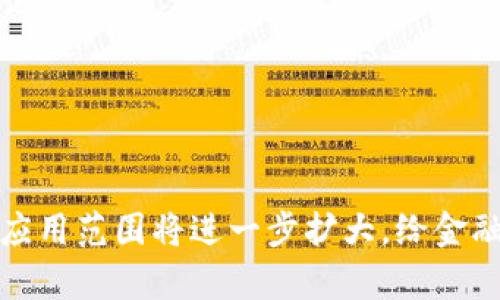 jiaoti区块链金融平台的定义与应用前景/jiaoti  
区块链,金融平台,去中心化,数字货币/guanjianci  

## 什么是区块链金融平台？

区块链金融平台是基于区块链技术构建的一种金融服务平台，它利用区块链的去中心化、透明性和不可篡改的特性，为用户提供各种金融服务，如融资、支付、交易和投资等。通过区块链技术，金融平台能够打破传统金融模式中存在的信任壁垒，降低交易成本，提高交易效率，创造出一种全新的金融生态。

## 区块链的核心特性

在了解区块链金融平台之前，我们必须对区块链技术本身有一个基本的认识。区块链是一种分布式账本技术，它能够将数据分散存储在多个节点上，形成一个互相验证的信息网络。其主要特性包括：
ul
    listrong去中心化：/strong传统金融机构通常依赖于中心化的第三方进行交易，区块链则使得交易双方直接进行交互，减少了中介的需要。/li
    listrong透明性：/strong区块链上的每一笔交易都是公开可查的，增强了用户之间的信任。/li
    listrong不可篡改性：/strong一旦交易记录被加入到区块链中，就无法被修改或者删除，保证了数据的安全性和可靠性。/li
    listrong智能合约：/strong区块链可以通过智能合约实现自动化交易，这样可以减少人为干预，提高交易效率。/li
/ul

## 区块链金融平台的应用场景

区块链金融平台的应用场景相当广泛，包括但不限于以下几个方面：
1. **数字货币交易**：区块链金融平台最早的应用就是比特币等数字货币的交易，通过去中心化的方式进行安全交易。
2. **去中心化金融（DeFi）**：这一领域是在区块链上构建的各种金融服务，用户无需依赖传统金融机构即可实现借贷、交易等服务。
3. **供应链金融**：通过区块链技术，供应链上的各个参与者都能实时共享信息，从而提高供应链的透明度和效率。
4. **资产证券化**：利用区块链技术将传统资产如房地产、股票等进行数字化，并在区块链上进行交易与转让。
5. **跨境支付**：区块链能够降低跨境交易的成本与时间，从而提升国际支付的效率。

## 区块链金融平台的优势

与传统金融平台相比，区块链金融平台具有多种优势：
1. **成本降低**：去掉中介机构，直接进行交易可以显著降低交易成本。
2. **效率提升**：区块链的实时结算和交易确认，大大提高了金融交易的效率。
3. **更高的安全性**：区块链的加密机制和不可篡改特性，使得交易过程更加安全。
4. **可访问性**：用户只需一部智能手机和网络连接就能参与到区块链金融平台中，降低了用户进入金融市场的门槛。

## 常见问题

### 1. 区块链金融平台的安全性如何保障？

在区块链金融平台上，安全性是一个极其重要的因素。为了确保交易的安全，许多区块链金融平台采取了多种技术手段：

ul
    listrong加密技术：/strong区块链利用公钥和私钥的加密机制，可以有效保护用户的资产和交易信息。/li
    listrong分布式存储：/strong交易数据分散存储在区块链的多个节点上，即使某一个节点遭到攻击，其余的节点仍能正常工作，保证了数据的安全性。/li
    listrong双重验证机制：/strong许多区块链平台还采用双重验证等安全措施，例如在钱包提现时需要用户输入验证码等。/li
/ul

然而，区块链金融平台也并非完全免疫于攻击。黑客攻击、钓鱼诈骗等风险稍稍存在，因此用户在使用时必须增强自我保护意识，尽量选择知名度高、信誉良好的平台。

### 2. 区块链金融平台的合规性问题如何解决？

随着区块链技术的发展，各国的监管机构对区块链金融活动的关注也在不断增加。合规性问题是区块链金融平台面临的一大挑战。

各国监管机构对区块链金融活动的监管相对滞后，但目前大多数国家已开始建立相应的法律框架来规范这些平台的运营。为了应对合规性问题，区块链金融平台通常采取以下措施：

ul
    listrong注册和认证：/strong很多区块链金融平台在进行运营之前，会提前进行合法的注册和渠道认证，以满足当地法律法规的要求。/li
    listrong反洗钱（AML）与客户尽职调查（KYC）：/strong大部分平台都要求用户在注册时提供电子邮箱、手机号码及身份证明等信息，确保用户的合法身份。/li
    listrong定期审计：/strong一些大型区块链金融平台会定期进行财务审计，确保其运营的透明性和合规性。/li
/ul

尽管技术的快速发展可能超越了传统监管框架，但适应性强的区块链金融平台会积极与监管机构沟通，以确保合法合规地运营。

### 3. 如何选择合适的区块链金融平台？

选择合适的区块链金融平台并不是一件简单的事情，因为市场上已经存在许多不同类型的平台。

在选择之前，用户需要考虑以下几个方面：

ul
    listrong平台的信誉：/strong选择一些知名度高、用户评价良好的平台，可以在行业内寻找平台的排名和报告来获取信息。/li
    listrong安全措施：/strong了解平台的安全性措施，如加密技术、钱包管理方式等，以确保资金安全。/li
    listrong费用结构：/strong不同平台的费用标准可能有所不同，了解交易手续费、提现手续费等，以减少隐性成本。/li
    listrong支持的功能：/strong根据自己的需求选择支持所需功能的平台，如是否支持法币交易、是否提供借贷服务、是否有多种数字资产等。/li
    listrong用户体验：/strong优秀的平台通常会提供友好的用户界面和良好的客户服务。/li
/ul

用户在选择合适平台时，可以通过论坛、社交媒体等渠道获取其他用户的真实反馈，综合考虑多个因素，从而做出更明智的选择。

### 4. 区块链金融平台的未来发展趋势如何？

在区块链技术日益成熟的背景下，区块链金融平台的未来发展有以下几个趋势：

ul
    listrong去中心化金融的兴起：/strong去中心化金融（DeFi）将持续成为区块链金融的核心，这是因为它能提供更为灵活和开放的金融服务，允许用户无需信任任何中介即可进行交易。/li
    listrong合规性增强：/strong随着区块链金融活动的开发，合规与监管理念将愈发重要。未来的平台将更多地与监管机构合作，确保业务的合规性。/li
    listrong跨界融合：/strong传统金融机构与区块链技术的结合将逐渐深入，传统银行、保险公司等可能会在区块链金融平台中建立自己的业务体系。/li
    listrong用户教育：/strong为了提升用户的参与度，区块链金融平台将更加注重教育用户，帮助其了解区块链技术的基本知识和使用风险。/li
/ul

总体来看，区块链金融平台的发展前景广阔，其技术和应用将不断成熟，能够为用户提供更全面的金融服务。

## 结论

区块链金融平台作为新兴的金融服务形态，借助区块链技术的优势，为用户提供了快速、安全、低成本的金融服务。随着区块链技术的进一步发展，其应用范围将进一步扩大，给金融行业带来颠覆性的变化。然而，在享受这项技术所带来的便利的同时，我们也要保持警觉，谨慎选择合适的平台，以确保自身的资金安全和合法权益。