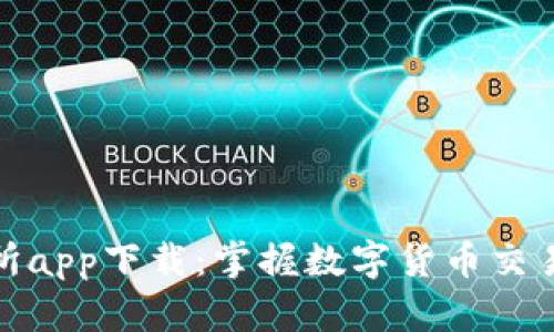 欧ok易交易所app下载：掌握数字货币交易的最佳选择