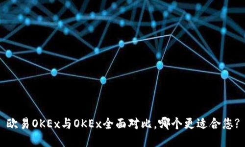 欧易OKEx与OKEx全面对比，哪个更适合您?
