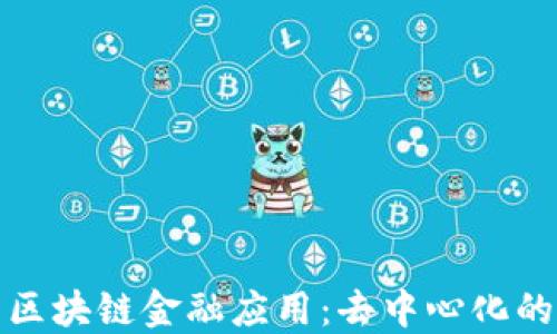 探索区块链金融应用:去中心化的未来