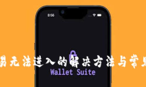 苹果版欧易无法进入的解决方法与常见问题解析