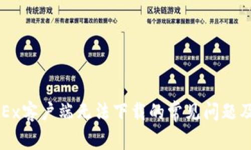 解决欧易OKEx客户端无法下载的常见问题及其解决方案