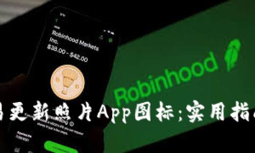 如何使用欧易更新照片App图标：实用指南与步骤解析