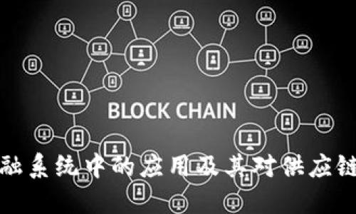 区块链在金融系统中的应用及其对供应链管理的影响