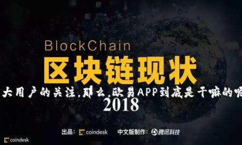 在这个数字化快速发展的时代，各种应用程序层出不穷，其中“欧易APP”作为一种新型的智能金融工具，逐渐受到广大用户的关注。那么，欧易APP到底是干嘛的呢？在接下来的内容中，我们将对这一应用进行全面的分析与探讨，包括其功能、特点，以及在数字金融领域中的作用。

欧易APP：数字金融时代的智能投资平台