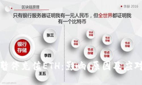 欧易暂停充值ETH：影响、原因及应对策略