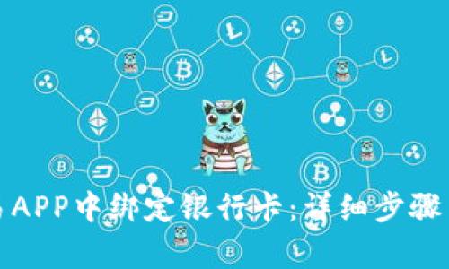 如何在欧易APP中绑定银行卡：详细步骤与注意事项