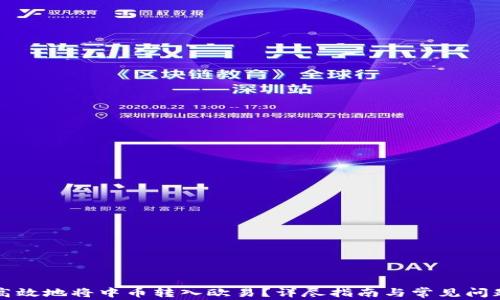 
如何高效地将中币转入欧易？详尽指南与常见问题解析