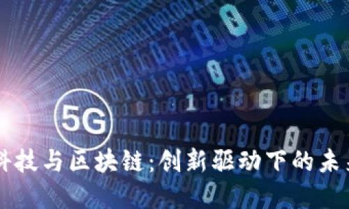 中国金融科技与区块链：创新驱动下的未来金融格局