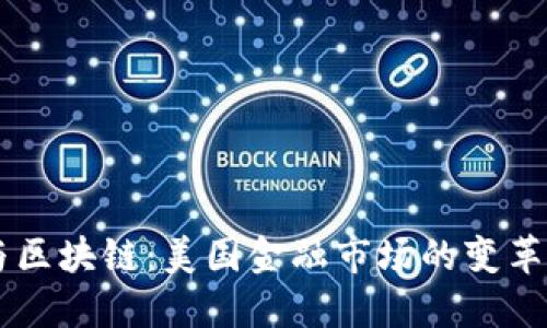 双11与区块链：美国金融市场的变革与机遇