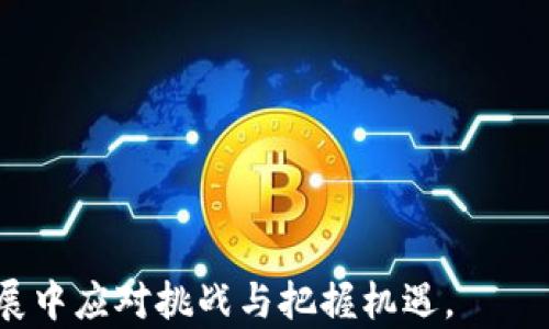 
  区块链金融与科技发展的未来：机遇与挑战 / 

 guanjianci 区块链,金融科技,创新应用,数字货币 /guanjianci 
```

## 区块链金融与科技发展的未来：机遇与挑战

区块链技术的崛起正在颠覆传统金融体系，推动金融科技的发展，进而引导整个社会的变革。区块链是一项分布式账本技术，通过密码学保障信息的安全性和透明度，为交易双方提供了一种无需信任中介的新方式。随着区块链金融的不断发展，各类应用涌现而出，从数字货币、智能合约到去中心化金融（DeFi）等，这些都给金融行业带来了前所未有的变革机遇。同时，科技的迅猛发展也在加速着这一进程。

### 区块链金融发展的背景

#### 传统金融体系的局限性

传统金融体系中，金融中介如银行、证券公司和保险公司在交易中扮演着重要角色。然而，这种中介模式往往导致了效率低下、高成本和透明度不足等问题。由于中介的存在，交易过程中的信任链条变得冗长，可能导致信息失真，甚至引发金融危机。

#### 区块链技术的引入

区块链作为一种创新的技术，提供了一种去中心化的解决方案。有了区块链，所有的交易都可以在一个公开透明的环境中进行，避免了传统金融体系中的许多弊端。通过分布式账本，每个参与者都能实时获得最新的交易记录，显著提高了透明度和效率。

### 区块链金融的应用

#### 数字货币与其影响

数字货币是区块链金融中最具代表性的产物之一。比特币（Bitcoin）作为首个数字货币，自2009年诞生以来，影响深远。数字货币的去中心化特性使其能够抵御一定程度的经济风险，同时降低了跨境交易的成本。各国纷纷推出数字货币（如中国的数字人民币），探索如何在其国家经济中应用这一新兴技术。

#### 智能合约的革命性应用

智能合约是区块链技术的一种创新应用，可以自动执行合约条款，减少中介的干预。通过代码编写的智能合约，可以在条件满足时自动触发，实现自动化交易。这一特点在融资、保险、房地产等领域显示出了巨大的潜力，节省了人工审核的时间，提高了交易的安全性和效率。

#### 去中心化金融（DeFi）的崛起

去中心化金融（DeFi）基于区块链技术构建，旨在消除传统金融体系中的中介角色。DeFi平台提供各种金融服务，如借贷、交易和资产管理，用户可以直接在区块链上进行交易。这种新模式吸引了大量的资金流入，但同时也带来了新的风险和挑战。

### 区块链技术的挑战与机遇

#### 技术风险与监管问题

尽管区块链带来了诸多优势，但技术风险与监管问题仍然是当前发展的瓶颈。例如，区块链网络的安全性问题仍然严重，可能面临黑客攻击和信息泄露的问题。同时，缺乏统一的监管政策也使得许多国家对区块链的应用持观望态度，这影响了技术的普及和商业化。

#### 市场接受度与用户教育

区块链金融的普及不仅依赖技术的发展，还需要用户的接受度。许多人对数字货币和区块链的认知仍然停留在表面，缺乏深入了解。金融科技企业需要加强用户教育，使用户了解区块链的潜在好处和使用方法，以推动其市场接受度。

### 相关问题解析

#### 1. 如何看待区块链在传统金融中的应用前景？

区块链在传统金融中的应用前景广阔，将来可能会重塑整个金融生态系统。首先，区块链可以提升传统金融的透明度和效率。通过去中心化的账本，金融机构可以随时查看到交易状态，减少了信息不对称带来的风险。

其次，区块链能够降低运营成本。传统金融业务需要巨大的人工审核和信息存储成本，而区块链的智能合约可以自动化处理大量的交易，降低了对人工的依赖。

然而，区块链在传统金融的应用也存在障碍。技术的复杂性和初期投资成本需要时间来克服，同时各国监管政策的差异也会影响其发展。因此，金融机构需要与技术提供方密切合作，探索适合自身业务的新模式，以在竞争中立于不败之地。

#### 2. 区块链如何影响金融安全性？

区块链技术通过去中心化的特性来提升金融安全性。传统金融体系中，数据集中存储在某个中心化的机构，容易成为黑客攻击的目标。而在区块链中，数据是分布式存储的，黑客需要同时攻击网络中大量的节点，难度极大。

此外，区块链中的智能合约通过密码学算法进行保护，可以确保合约的内容在执行过程中不被篡改。这种不可篡改性为交易提供了安全保障。同时，所有的交易记录都是公开透明的，便于追踪和验证，降低了欺诈的可能性。

但区块链的安全性也并非绝对，仍然存在风险。例如，某些项目的智能合约代码可能存在漏洞，可以被利用进行攻击。因此，开发区块链应用时必须严格进行代码审计和测试，以确保安全性。

#### 3. 区块链与金融科技的结合如何推动社会经济发展？

区块链与金融科技的结合正在推动社会经济的深刻变革。首先，金融科技为用户提供了更加方便的金融服务，如在线支付、虚拟银行等，这些服务的实现往往依赖于区块链技术的支撑。通过区块链技术，用户可以在家中轻松进行跨境汇款、投资和交易，极大地提高了金融服务的可及性。

其次，区块链促进了小微企业的融资效率。传统融资渠道复杂、小微企业融资难的问题一直困扰着很多创业者。而通过区块链平台，企业可以直接面向投资者，降低了融资的门槛，有助于创业创新。同时，区块链上的透明记录也增强了投资者对小微企业的信任，促进了资本的流动。

在全球化背景下，区块链技术能够加速贸易便利化。通过智能合约和区块链网络，国际贸易过程中的文书工作、清关程序和支付流程可以实现自动化，提升了贸易的效率，降低了成本。

#### 4. 怎样应对区块链技术带来的伦理与法律问题？

区块链技术在带来便利的同时，也引发了伦理与法律上的一系列问题。例如，匿名性给洗钱、贩毒等非法活动提供了可能。行业参与者、监管机构及技术研发者需要共同努力，建立健全的法律框架，确保区块链技术的合法使用。

同时，用户的数据隐私问题也是一个需要关注的焦点。区块链技术追求透明性，但用户的信息泄露问题亟待解决。如何在保证系统透明的同时，保护用户的隐私将是未来发展的核心课题。

此外，区块链没有传统的法律责任体系，谁来监管和承担因区块链应用造成的损失仍是一个有待探讨的问题。对此，各国应该进行深入研究，制定相关法规，以指导行业的健康发展。

---

以上是对于区块链金融与科技发展的未来及其应用、挑战与机会的详细探讨，同时解答了相关问题。这些问题和答案能够推动对这一前沿技术的深入理解，有助于企业和个人在未来的发展中应对挑战与把握机遇。