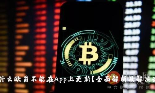 为什么欧易不能在App上更新？全面解析及解决办法