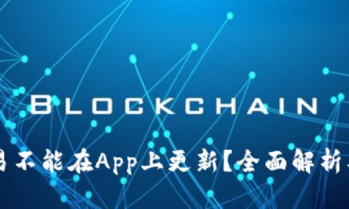 为什么欧易不能在App上更新？全面解析及解决办法
